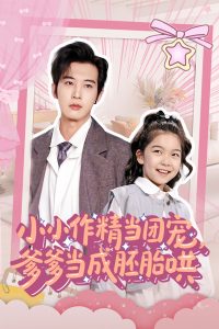 小小作精当团宠爹爹当成胚胎哄封面图