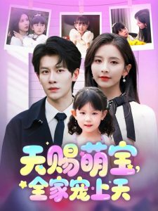 天赐萌宝，全家宠上天封面图