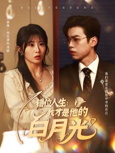 错位人生：我才是他的白月光封面图