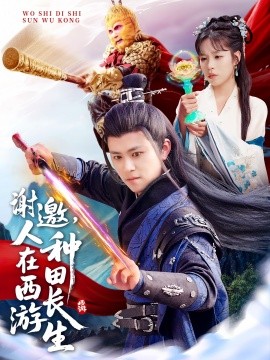 谢邀，人在西游种田长生封面图