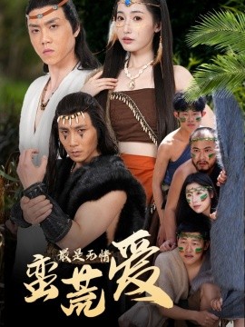 最是无情蛮荒爱＆创纪元：蛮荒的爱＆她掌天火时封面图