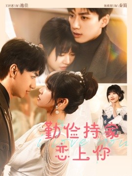 俭持家爱上你封面图