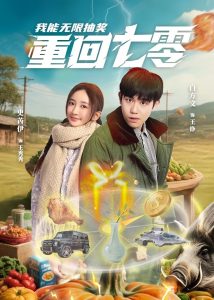 重回七零我能无限抽奖封面图