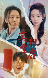 真相重启封面图