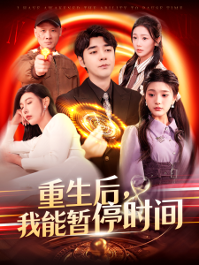 重生后，我能暂停时间封面图