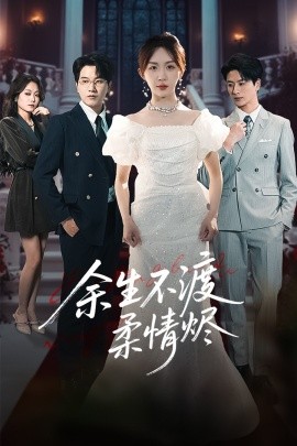 余生不渡柔情烬封面图