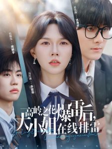高岭之花爆雷后，大小姐在线排雷封面图