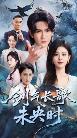 剑气长歌未央时封面图