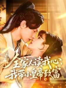 全家人读我心我带小皇帝致富封面图