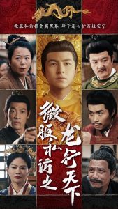 微服私访之龙行天下封面图