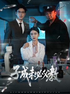 子成未必父教封面图