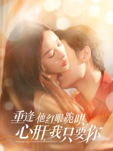 重逢他红眼跪哄，心肝，我只要你封面图