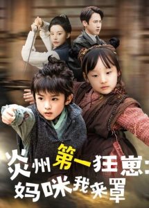 炎州第一狂崽：妈咪我来量封面图