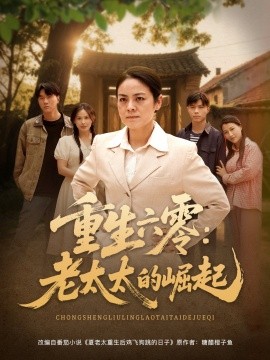 重生六零：老太太的崛起封面图