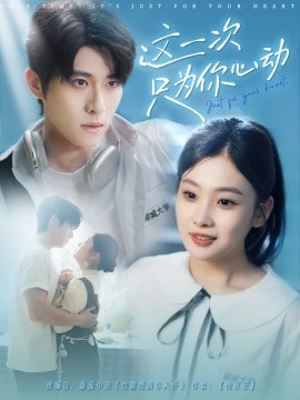 这一次只为你心动封面图