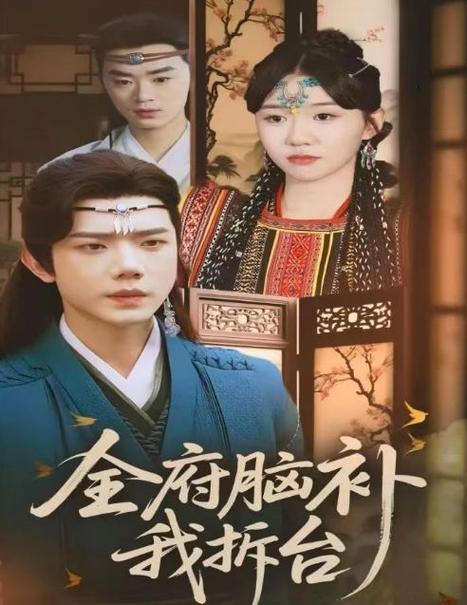 全府脑补我拆台封面图