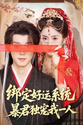 绑定好运系统暴君独宠我一人封面图