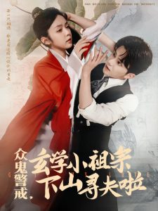 众鬼警戒玄学小祖宗下山寻夫啦封面图