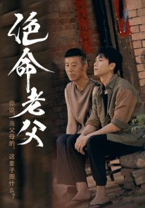 绝命老父封面图