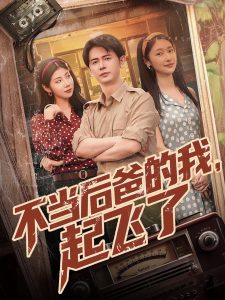 不当后爸的我，起飞了封面图