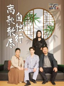 离歌散尽自独行封面图