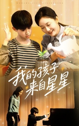 我的孩子来自星星封面图