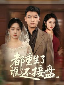 都重生了谁还接盘封面图