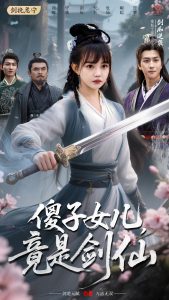 傻子女儿竟是剑仙封面图