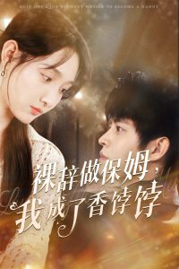 裸辞做保姆我成了香饽饽封面图