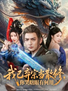 我已弃宗当散修，你哭瞎眼有何用封面图