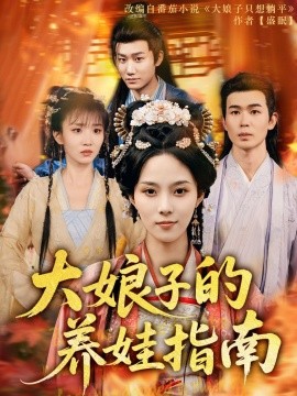 大娘子的养娃指南封面图