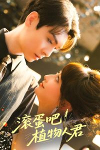 滚蛋吧！植物人君封面图
