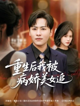 重生后我被病娇美女追封面图
