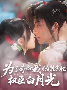 为了苟命我伪装失忆权臣白月光封面图