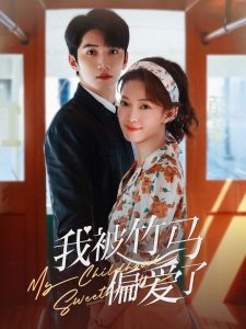 我被竹马偏爱了封面图