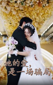 她的爱是一场骗局封面图