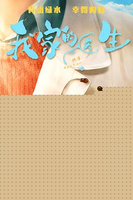 我家的医生封面图