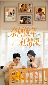 奈何流年枉情深短剧封面图