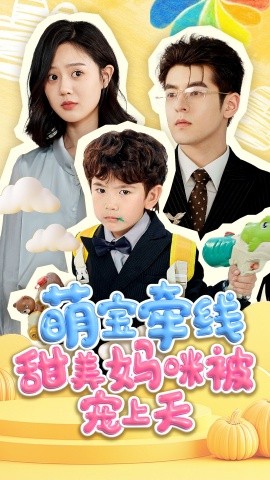 萌宝牵线甜美妈咪被宠上封面图
