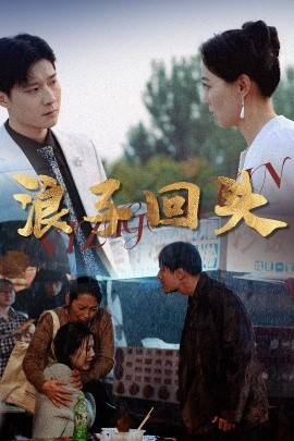 浪子回头封面图