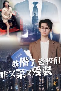 我懵了老板们咋又菜又爱装封面图