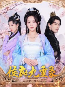 侯府九重录封面图