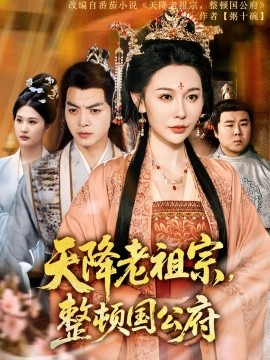 天降老祖宗整顿国公府封面图