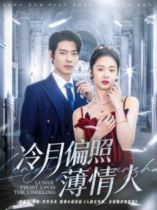 冷月偏照薄情人封面图