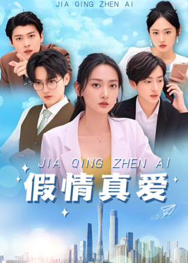 假情真爱短剧封面图