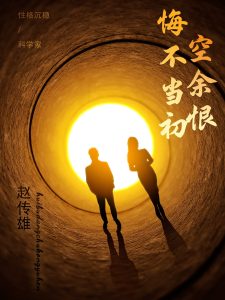 悔不当初空余恨封面图