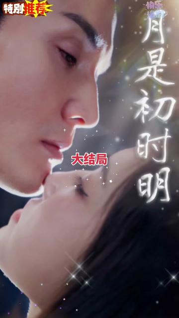 月是初时明封面图