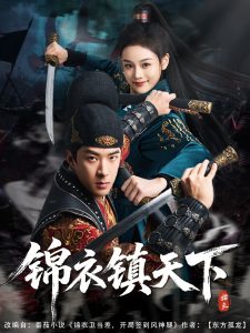 锦衣镇天下封面图