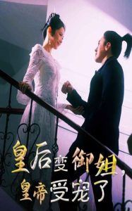 皇后变御姐，皇帝受宠了封面图