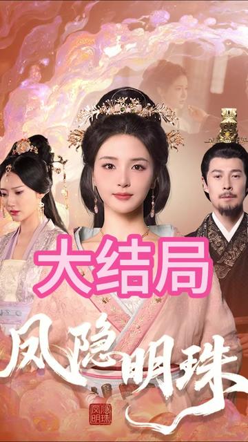 凤隐明珠封面图